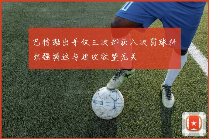 巴特勒出手仅三次却获八次罚球科尔强调这与进攻欲望无关