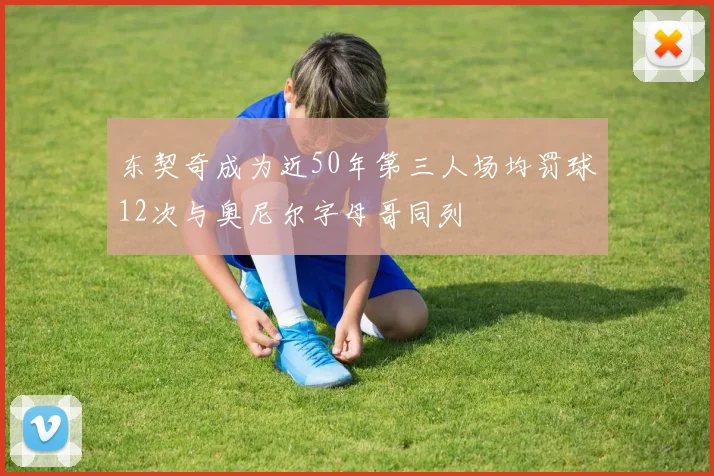 东契奇成为近50年第三人场均罚球12次与奥尼尔字母哥同列