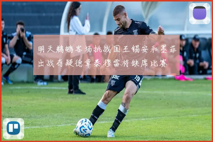 明天鹈鹕客场挑战国王锡安和墨菲出战存疑德章泰穆雷将缺席比赛