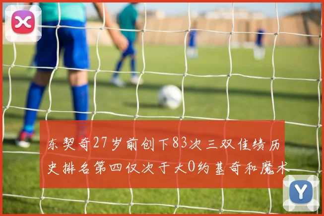 东契奇27岁前创下83次三双佳绩历史排名第四仅次于大O约基奇和魔术师