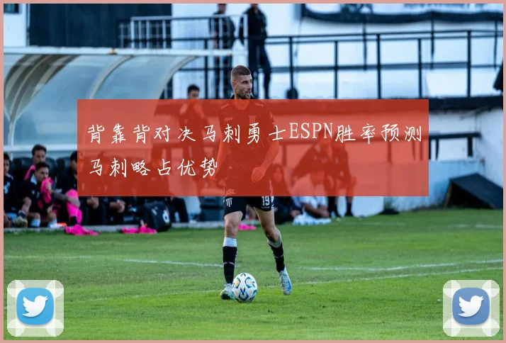 背靠背对决马刺勇士ESPN胜率预测马刺略占优势