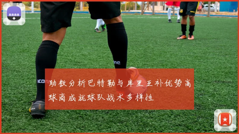 助教分析巴特勒与库里互补优势高球商成就球队战术多样性