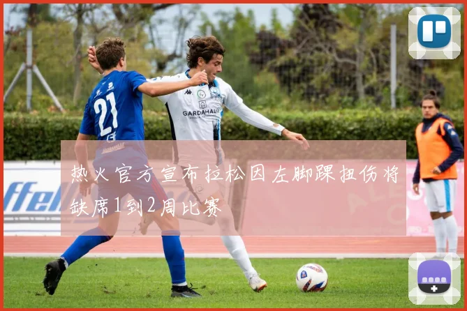 热火官方宣布拉松因左脚踝扭伤将缺席1到2周比赛