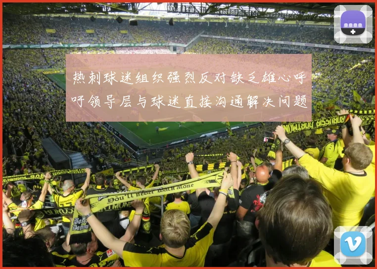 热刺球迷组织强烈反对缺乏雄心呼吁领导层与球迷直接沟通解决问题