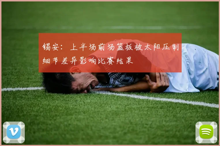 锡安：上半场前场篮板被太阳压制细节差异影响比赛结果