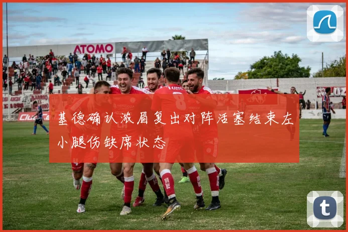 基德确认浓眉复出对阵活塞结束左小腿伤缺席状态