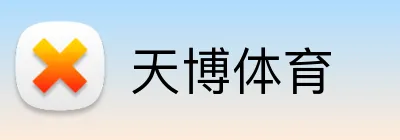天博体育 Logo